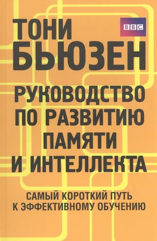 Руководство по развитию памяти и интеллекта. Самый короткий путь к эффективному обучению