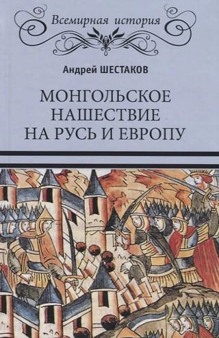 Монгольское нашествие на Русь и Европу