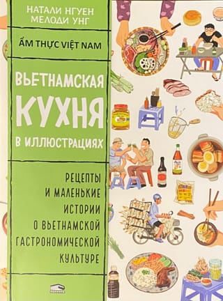Вьетнамская кухня в иллюстрациях