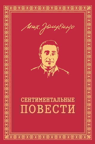 Сентиментальные повести