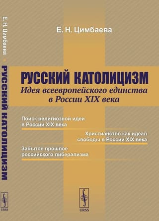 Русский католицизм: Идея всеевропейского единства в России XIX века