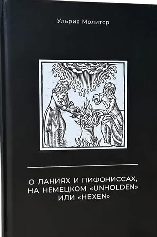 О ланиях и пифониссах, на немецком «Unholden»  или «Hexen» 