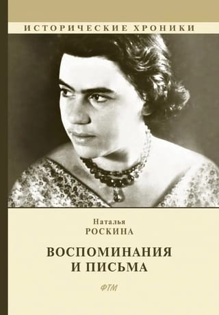 Воспоминания и письма. Сборник мемуаров