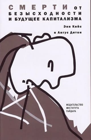 Смерти от безысходности и будущее капитализма