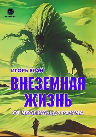 Внеземная жизнь. От молекулы до разума