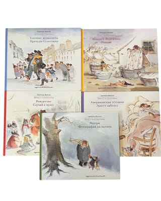 Эрнест и Селестина. Комплект из 5 книг