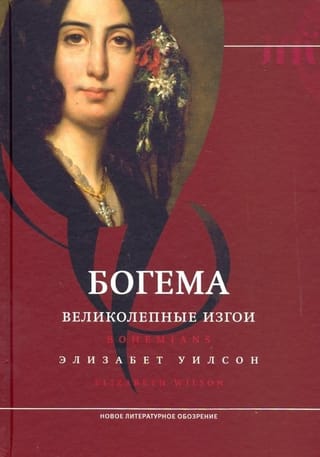 Богема. Великолепные изгои