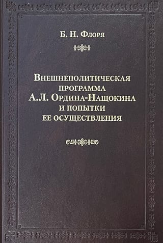 Внешнеполитическая программа А.Л. Ордина-Нащокина и попытки ее осуществления