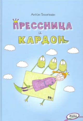 Прессница и кардон. Сказка-головоломка