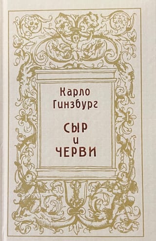 Сыр и черви. Картина мира одного мельника, жившего в XVI веке