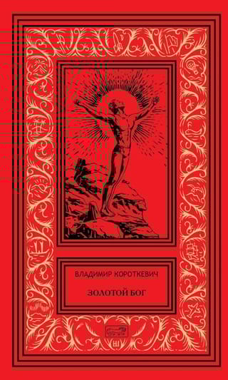Золотой Бог