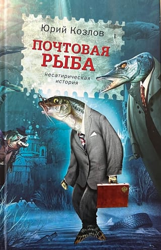 Почтовая рыба