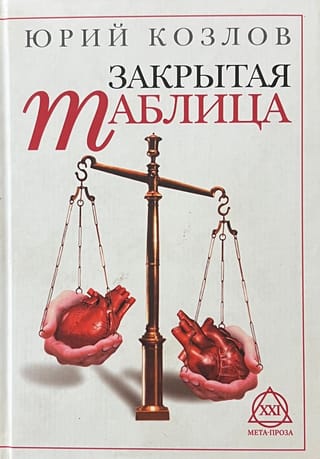 Закрытая таблица