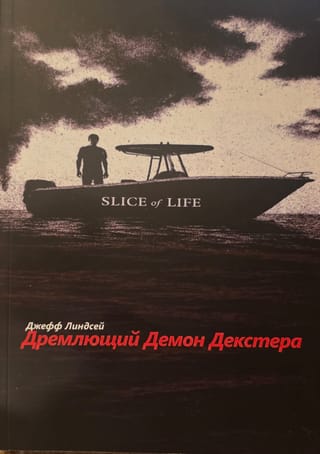 Дремлющий демон Декстера