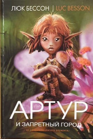 Артур и Запретный город
