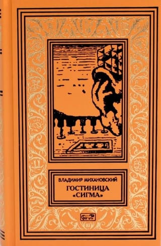 Гостиница «Сигма»