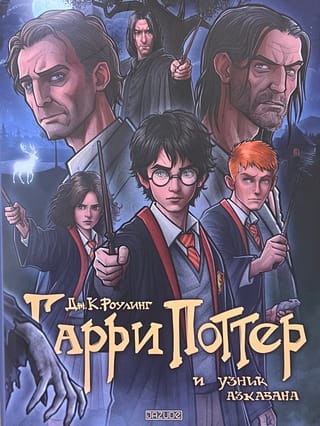 Гарри Поттер и узник Азкабана