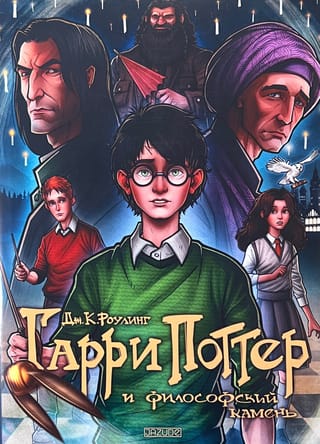 Гарри Поттер и философский камень