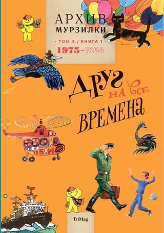 Архив Мурзилки. Том 3. Друг на все времена. Книга 1. 1975-1984
