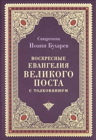 Воскресные Евангелия Великого поста с толкованием