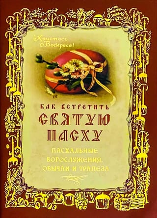 Как встретить Святую Пасху. Пасхальные богослужения, обычаи и трапеза