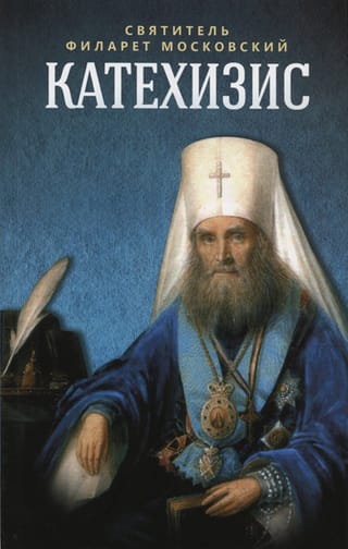Катехизис