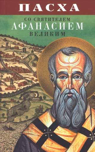 Пасха со святителем Афанасием Великим