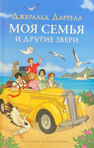 Моя семья и другие звери