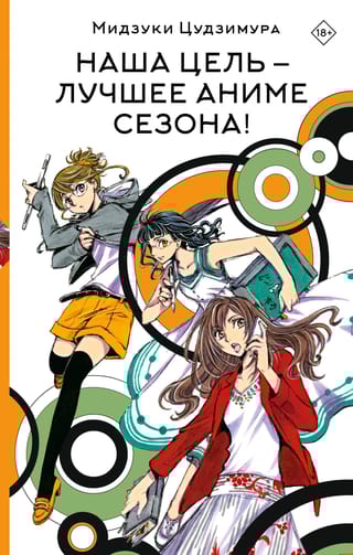 Наша цель — лучшее аниме сезона!