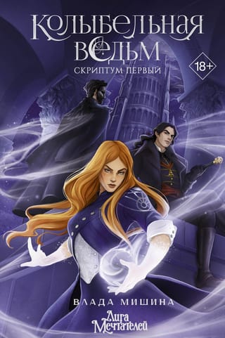 Колыбельная ведьм. Скриптум Первый