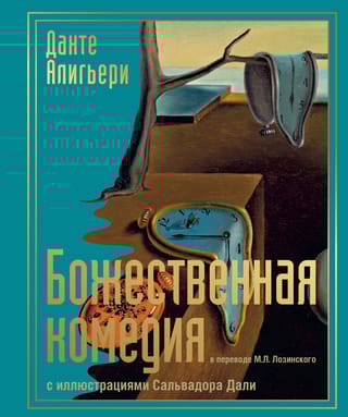 Божественная комедия с иллюстрациями Сальвадора Дали