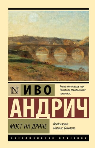 Мост на Дрине