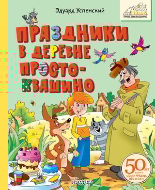 Праздники в деревне Простоквашино