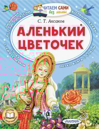 Аленький цветочек
