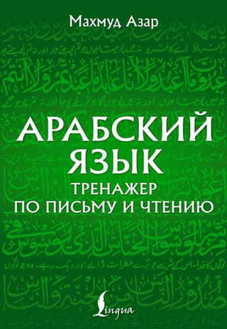 Арабский язык. Тренажер по письму и чтению