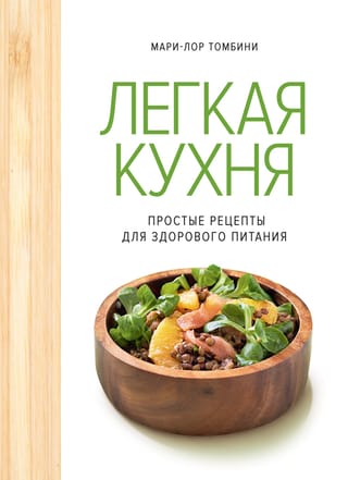 Легкая кухня. Простые рецепты для здорового питания