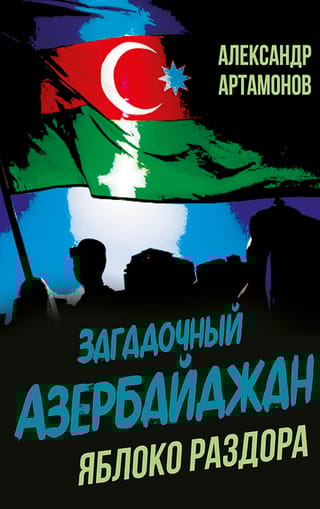Загадочный Азербайджан. Яблоко раздора