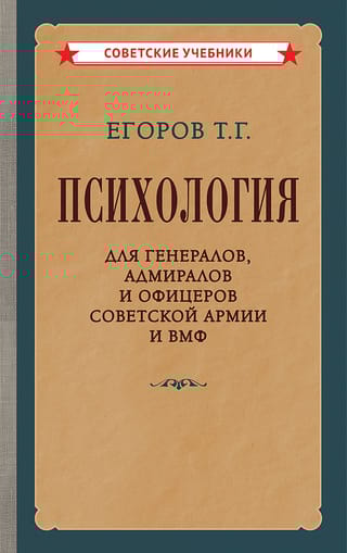 Психология для генералов, адмиралов и офицеров Советской Армии и ВМФ