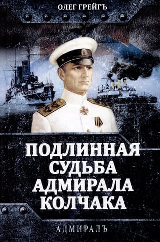 Подлинная судьба адмирала Колчака