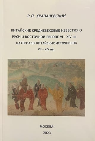 Китайские средневековые известия о Руси и Восточной Европе VI - XIV вв. Материалы китайских источников VII - XIV вв