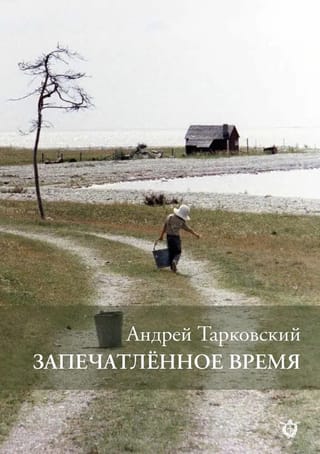 Запечатленное время