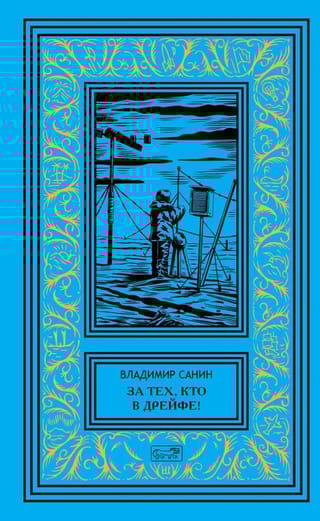 За тех, кто в дрейфе!