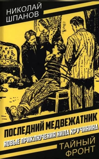 Последний медвежатник. Новые приключения Нила Кручинина