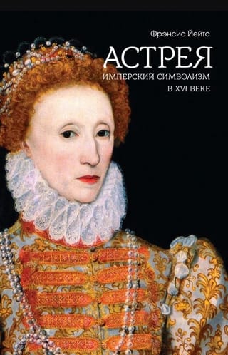 Астрея. Имперский символизм в XVI веке