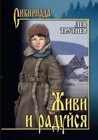 Живи и радуйся