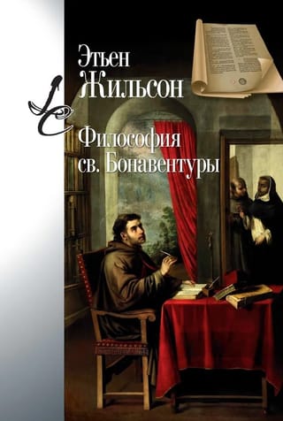 Философия св. Бонавентуры