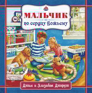 Мальчик по сердцу Божьему