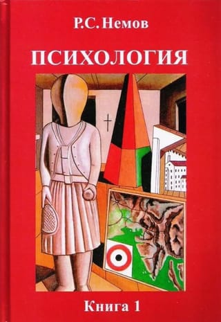 Психология. Книга 1. Общие основы психологии