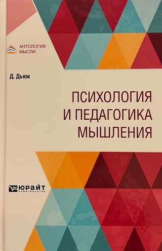 Психология и педагогика мышления