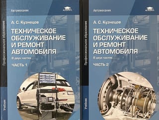 Техническое обслуживание и ремонт автомобиля. В 2 частях
